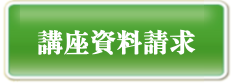 実務者研修講座資料請求